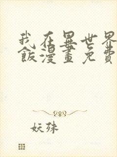 我在异世界吃软饭漫画免费看