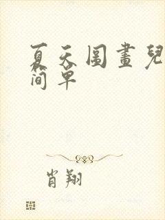 夏天图画儿童画简单