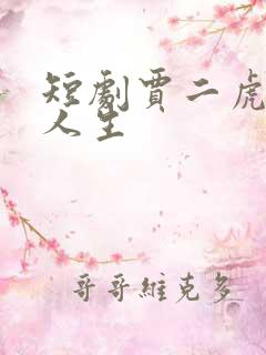 短剧贾二虎逆袭人生