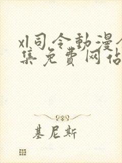 xl司令动漫全集免费网站