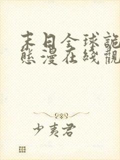 末日全球诡异动态漫在线观看完整版在线