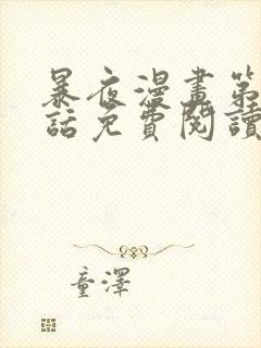 暴夜漫画第29话免费阅读