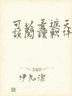 可以看遮天的小说阅读软件