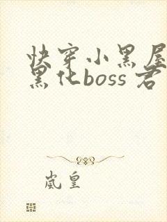 快穿小黑屋拯救黑化boss 君笙
