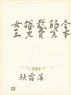 女总裁的全能兵王免费完本