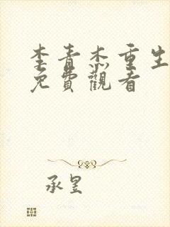 李青杰重生全集免费观看