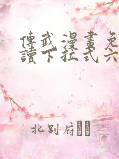 传武漫画免费阅读下拉式六漫画星球