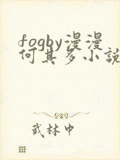 fogby漫漫何其多小说