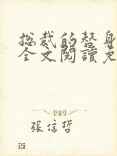 总裁的替身前妻全文阅读免费