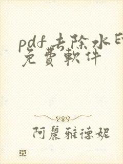 pdf去除水印免费软件