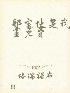 那家伙是我哥漫画免费