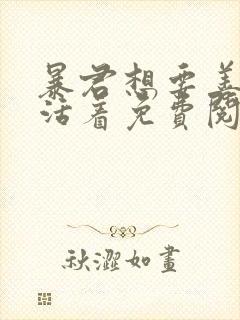 暴君想要善良的活着免费阅读