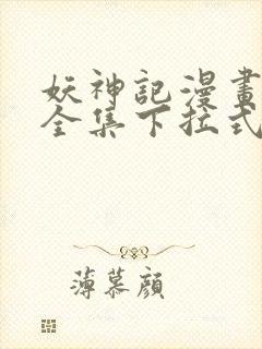 妖神记漫画免费全集下拉式漫画奇漫屋