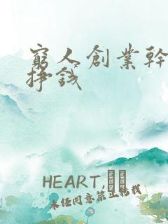 穷人创业干什么挣钱