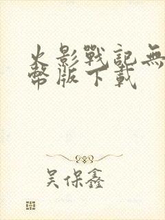 火影战记无限金币版下载