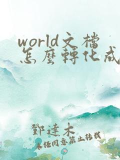 world文档怎么转化成pdf在手机上