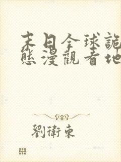 末日全球诡异动态漫观看地址