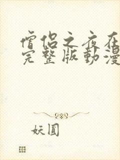 僧侣之夜在线看完整版动漫免费