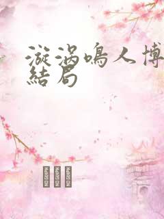 漩涡鸣人博人传结局