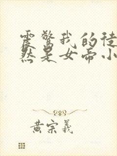 震惊我的徒弟居然是女帝小说全文