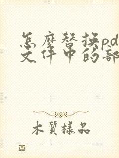 怎么替换pdf文件中的部分页