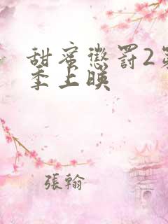 甜蜜惩罚2第二季上映