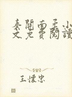 秦关南柔小说全文免费阅读笔趣阁