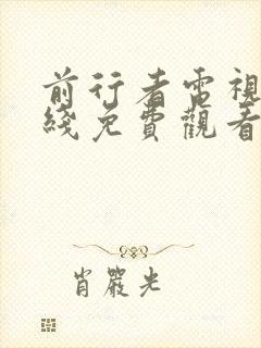 前行者电视剧在线免费观看