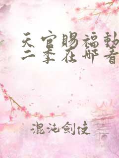 天官赐福动漫第二季在哪看