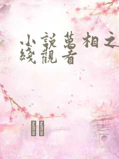 小说万相之王在线观看