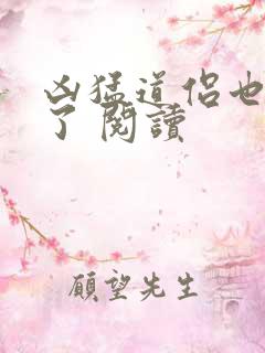 凶猛道侣也重生了 阅读