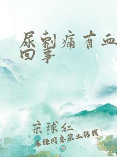 尿刺痛有血怎么回事