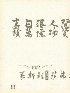 末日狠人开局囤积万亿物资漫画免费看