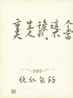 重生后这个总裁夫人我不当了温言