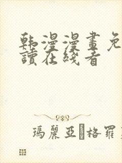 韩漫漫画免费阅读在线看