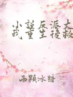 小说反派大佬让我重生后救他