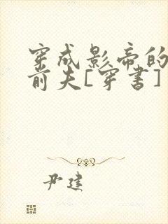 穿成影帝的炮灰前夫[穿书] 浮华偷生