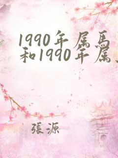 1990年属马和1990年属马婚配