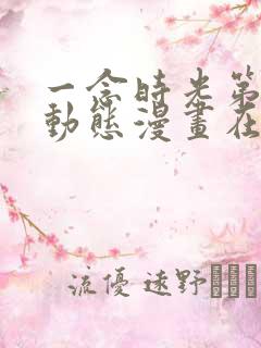 一念时光第一季动态漫画在线观看