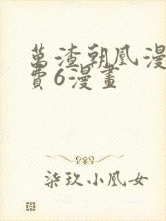 万渣朝凰漫画免费6漫画