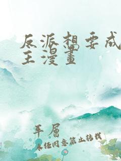 反派想要成为女主漫画