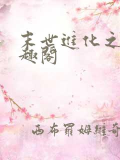 末世进化之王笔趣阁