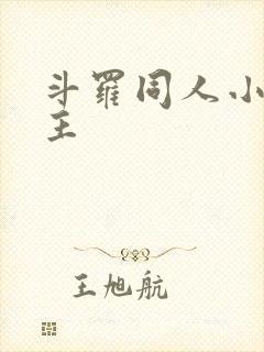 斗罗同人小说女主