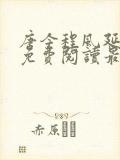 唐今程风延小说免费阅读最新章节