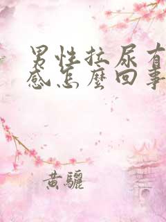 男性拉尿有灼热感怎么回事