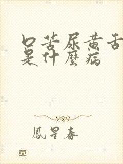 口苦尿黄舌苔黄是什么病