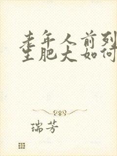 老年人前列腺增生肥大如何治疗