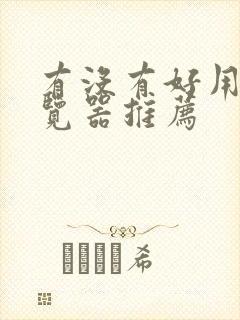 有没有好用的浏览器推荐