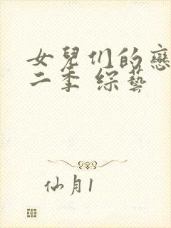 女儿们的恋爱第二季 综艺