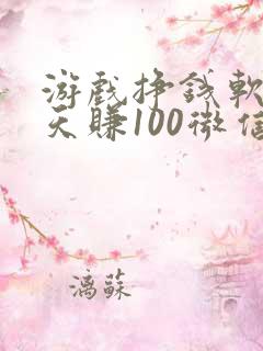 游戏挣钱软件一天赚100微信提现